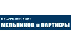 Юридическое бюро Мельников и партнеры